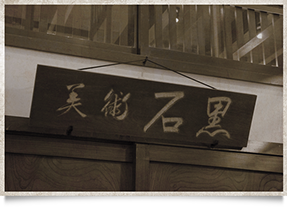 二代目久次郎筆 旧看板「美術 石黒」
